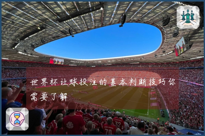 世界杯让球投注的基本判断技巧你需要了解